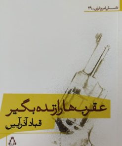 عقرب ها را زنده بگیر | قباد آذرآیین