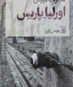 اورلیا پاریس | مارگریت دوراس