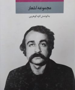 مجموعه اشعار خسرو گلسرخی