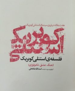 فلسفه استنلی کوبریک