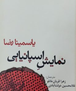 نمایش اسپانیایی | یاسمینا رضا