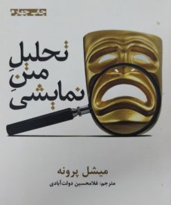 تحلیل متن نمایشی | میشل پرونه