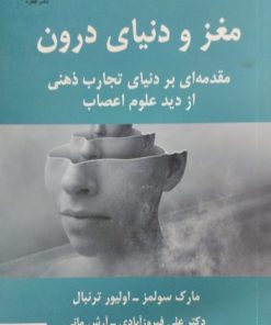 مغز و دنیای درون | مارک سولمز