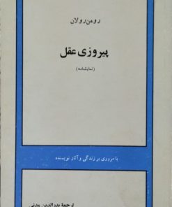پیروزی عقل | رومن رولان