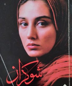 شوکران | بهروز افخمی