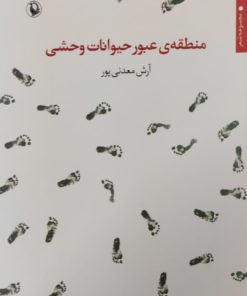 منطقه عبور حیوانات وحشی | آرش معدنی پور