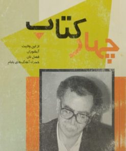 چهار کتاب | علی اشرف درویشیان