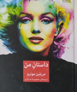 داستان من | مریلین مونرو