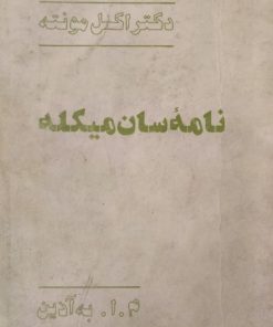 نامه سان میکله | اکسل مونته