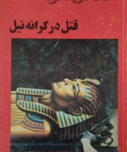 قتل در کرانه نیل | آگاتاکریستی