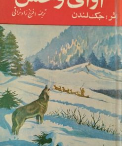 آوای وحش | جک لندن