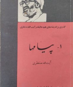 پیامها | منتظری