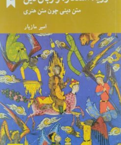 رویا، استعاره و زبان دین | امیر مازیار