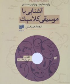 آشنایی با موسیقی کلاسیک | رابرت شرمن