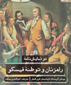 راهزنان و توطئه فیسکو | شیلر