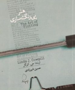 هنر پی رنگ سازی | لیندا جی کوگل