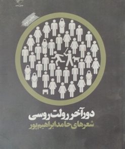 دور آخر رولت روسی | حامد ابراهیم پور