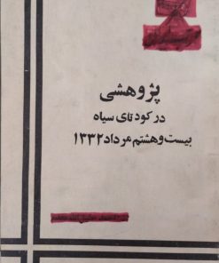پژوهشی در کودتای سیاه بیست و هشتم مرداد 133