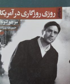 روزی روزگاری در آمریکا | سرجولئونه