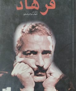 یادنامه فرهاد | شهاب ذوالریاستین