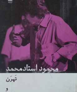 تهرن و خونیان و خوزیان | محمود استاد محمد
