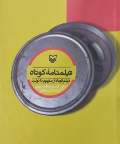 فیلمنامه کوتاه | دان گر سکیس
