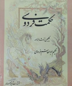 حکمت فردوسی | گلچین از شاهنامه
