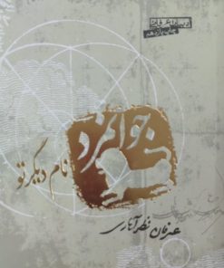 نام دیگر تو | عرفان نظر آهاری