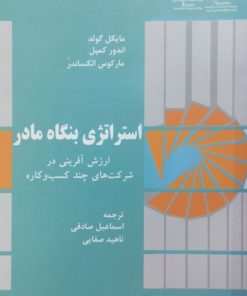 استراتژی بنگاه مادر | مایکل گولد