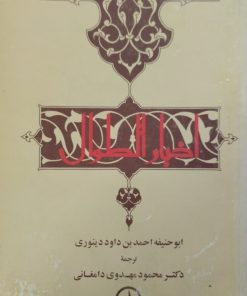 اخبارالطوال | ابوحنیفه احمدبن داود دینوری