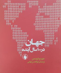 جهان در 100 سال آینده | جورج فریدمن
