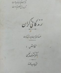 زندگانی گران | مشرف نفیسی