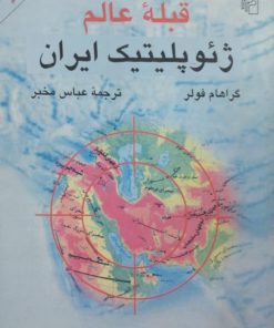 قبله عالم ژئوپلیتیک ایران | گراهام فولر