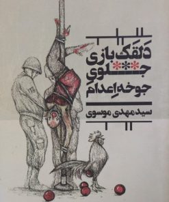 دلقک بازی جلوی جوخه اعدام | مهدی موسوی