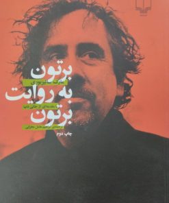 برتون به روایت برتون | مارک سالیزبوری