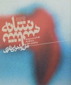 نشانه سازی متن و اجرای تئاتری | آلن استن