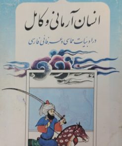 انسان آرمانی و کامل | حسین رزمجو