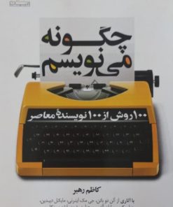 چگونه می نویسم | کاظم رهبر