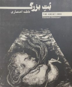 بت بزرگ | فاطمه اختصاری