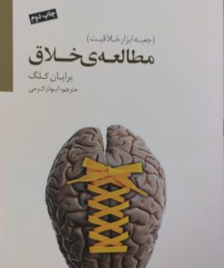 مطالعه ی خلاق | برایان کلگ