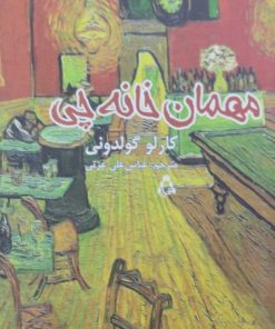 مهمان خانه چی | کارلو گولدونی