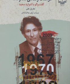 فرهنگ زنده مقاومت | گفت و گو با ادوارد سعید
