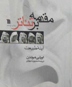 مقدمه بر تئاتر | اورلی هولتن