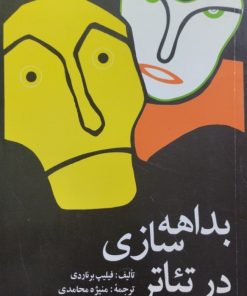 بداهه سازی در تئاتر | فیلیپ برناردی