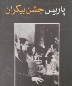 پاریس جشن بیکران | ارنست همینگوی