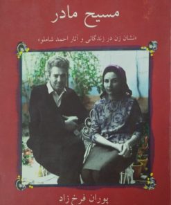 مسیح مادر | پوران فرخ زاد