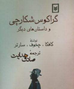 گراکوس شکارچی | کافکا | چخوف | سارتر