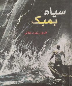 سیاه بمبک | فیروز زنوزی جلالی