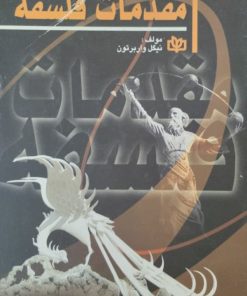 مقدمات فلسفه | نیگل واربرتون