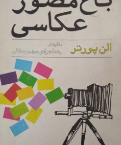 باغ مصور عکاسی | الن پورتر